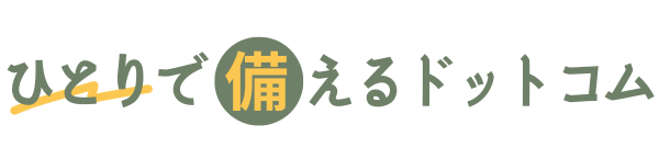 ひとりで備えるドットコム